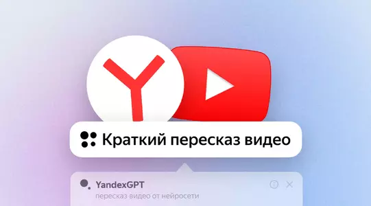 Яндекс Браузер кратко перескажет видеоролики.